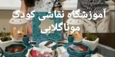 آموزشگاه آنلاین نقاشی کودک ایران موناگلابی