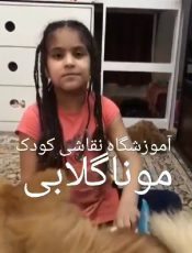 کلاس آنلاین نقاشی کودک بخاطر کرونا