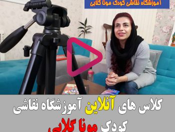 کلاس های آنلاین نقاشی کودک موناگلابی