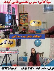 مربی آنلاین تخصصی نقاشی کودکان در تهران مونا گلابی