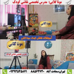 مربی آنلاین نقاشی