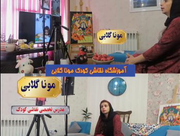 مربی آنلاین تخصصی نقاشی کودکان در تهران مونا گلابی