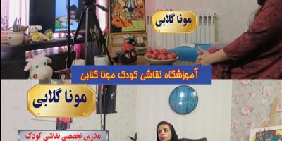 مربی آنلاین تخصصی نقاشی کودکان در تهران مونا گلابی