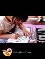 ایجاد حس رشد هنری در کودکان