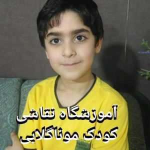 ثبت نام آنلاین نقاشی کودک موناگلابی