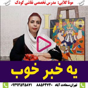 اولین آموزشگاه و مربی آنلاین نقاشی کودکان  در ایران تهران سعادآباد موناگلابی   