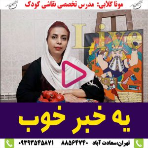 اولین آموزشگاه ومربی آنلاین نقاشی کودکان