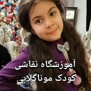 ثبت نام آنلاین نقاشی کودک موناگلابی