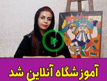 آموزشگاه تا اطلاع ثانوی آنلاین شد