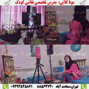 آموزش آنلاین نقاشی کودکان بصورت آنلاین و غیر حضوری در آموزشگاه نقاشی کودکان مونا گلابی