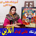 کلاس نقاشی کودکان آموزش نقاشی کودکان