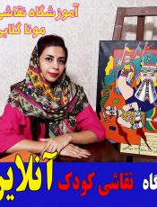 کلاس نقاشی کودکان آموزش نقاشی کودکان