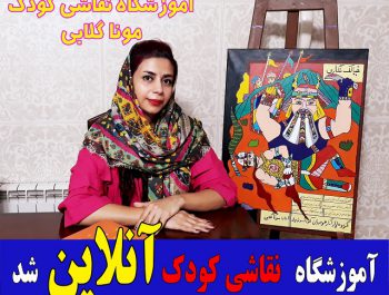 کلاس نقاشی کودکان آموزش نقاشی کودکان