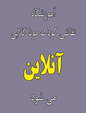 آموزش آنلاین نقاشی کودکان در