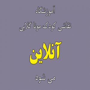 آموزش آنلاین نقاشی کودکان در