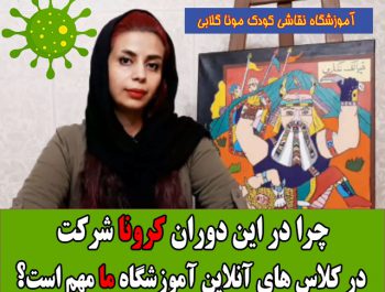 آموزش آنلاین نقاشی کودک مونا گلابی