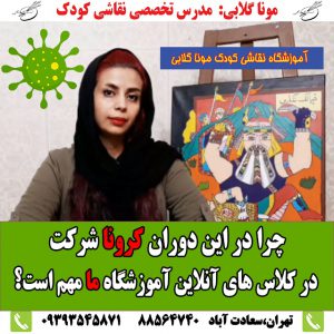 آموزش آنلاین نقاشی کودک مونا گلابی