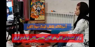 روش آموزش خانم موناگلابی وتشکر والدین