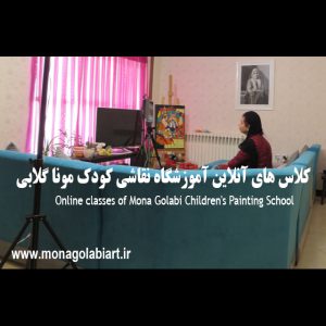 آموزشگاه آنلاین نقاشی کودک در ایران