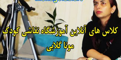 بهترین آموزشگاه آنلاین نقاشی کودک شهرکغرب