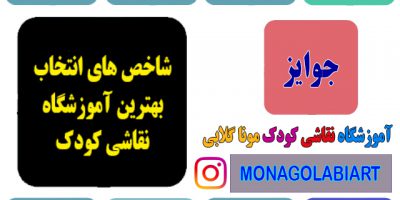 نقاشی و درمان روانی در کودک