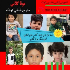 دوره آنلاین نقاشی کودک