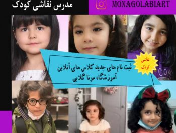 مربی آنلاین نقاشی کودک