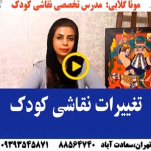 معلم نقاشی کلاس اول