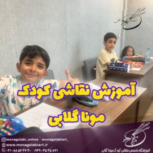 آموزش نقاشی کودک تهران