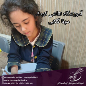 کلاس نقاشی کودک ستارخان مونا گلابی