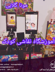 کلاس نقاشی کودک ستارخان مونا گلابی