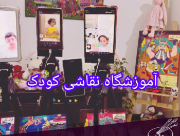 کلاس نقاشی کودک ستارخان مونا گلابی