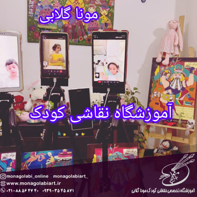 کلاس نقاشی کودک ستارخان مونا گلابی