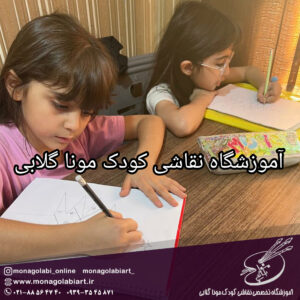 آموزش تخصصی نقاشی کودک در گوهردشت کرج چرا آموزش نقاشی کودکان باید در آموزشگاه و با روش‌های درست انجام شود؟