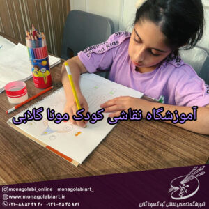 آموزش نقاشی کودک در جهانشهر
چرا آموزش نقاشی کودکان باید در آموزشگاه و با روش‌های درست انجام شود؟