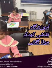 چرا آموزش نقاشی کودکان باید در آموزشگاه و با روش‌های درست انجام شود؟