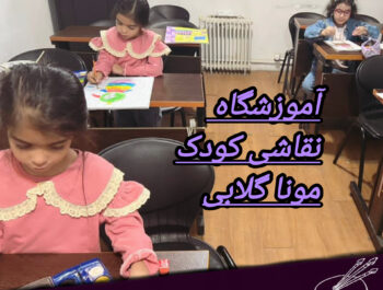 چرا آموزش نقاشی کودکان باید در آموزشگاه و با روش‌های درست انجام شود؟