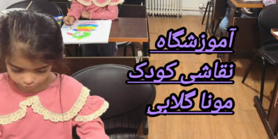 چرا آموزش نقاشی کودکان باید در آموزشگاه و با روش‌های درست انجام شود؟