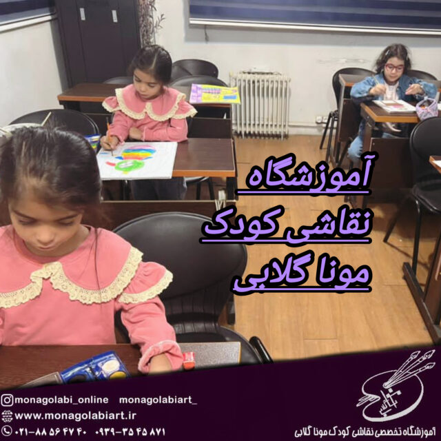 چرا آموزش نقاشی کودکان باید در آموزشگاه و با روش‌های درست انجام شود؟