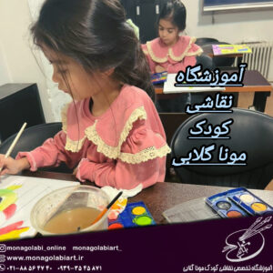 مربی تخصصی نقاشی کودک در گوهردشت
اگر آموزش نقاشی بدون روش درست انجام شود، ممکن است کودک دچار سرخوردگی شود
