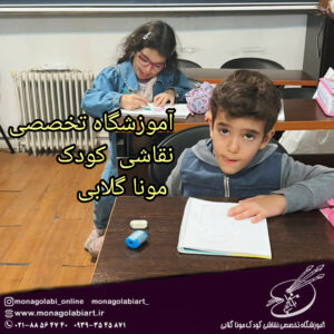 آموزشگاه تخصصی نقاشی کودک مونا گلابی
آموزشگاه نقاشی فضایی طراحی‌شده برای یادگیری است