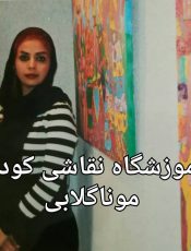 مربی نقاشی خلاق موناگلابی تهران