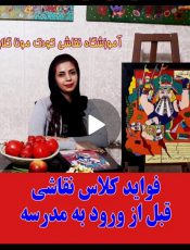 کلاس نقاشی کودک قبل مدرسه رفتن