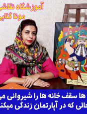 نقاشی خانه شیروانی  و زندگی آپارتمانی