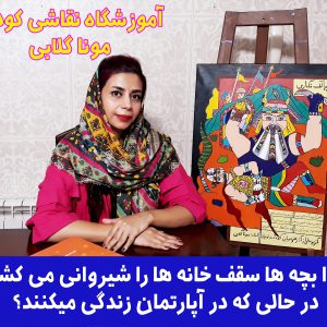 نقاشی خانه شیروانی  و زندگی آپارتمانی