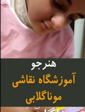 کلاس نقاشی غرب تهران مونا گلابی