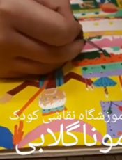 بهترین کلاس تخصصی نقاشی کودک تجریش