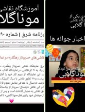 ترفند نقاشی در نقاشی کودک موناگلابی