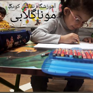 آموزش نقاشی با خلاقیت برای کودکان
