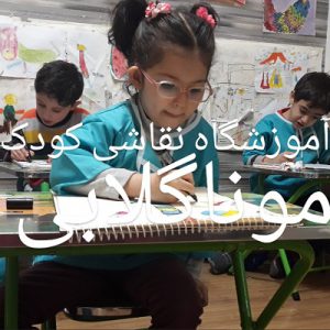 آموزشگاه آموزش نقاشی کودک  در تهران